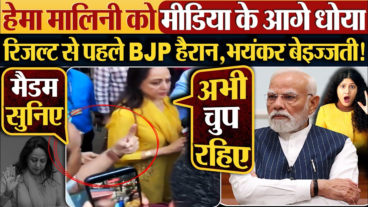 Hema Malini को मीडिया के आगे धोया,रिजल्ट से पहले BJP हैरान,भयंकर बेइज्जती!