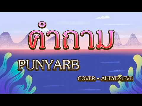 คำถาม cover by Aheye 4EVE