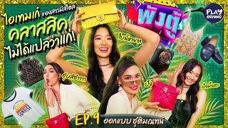 [FULL EP.9] เปิดตู้สุดเก๋ แรร์ไอเทมตั้งแต่หัวจรดเท้า ของ "ออกแบบ ชุติมณฑน์"l พังตู้ l One Playground