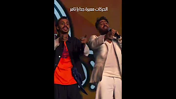تامر حسني و كزبرة حركات معبرة جدا عن اغنية قلودة 