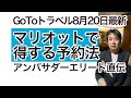 【最新】マリオットボンヴォイ、GoToトラベルで得する予約方法（2020.8.20）