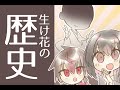 ざっくりわかるよ！生け花の歴史【修正版】