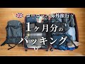 【パッキング】海外旅行1ヶ月分の必要最低限なモノ | リモートワーク | 海外生活 | デジタルノマド