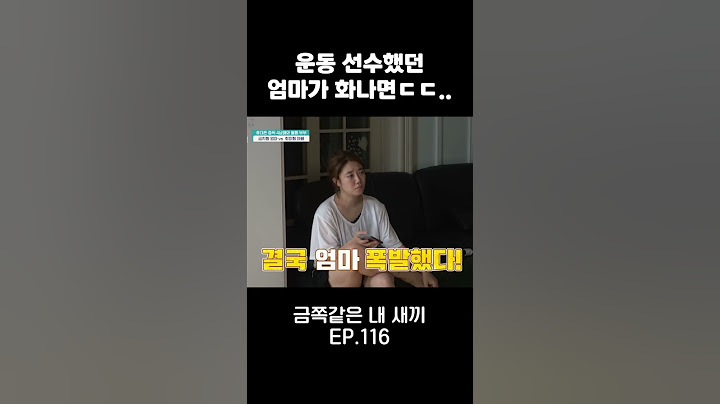 선수 출신 엄마가 화나면 이렇게 됨 #금쪽같은내새끼