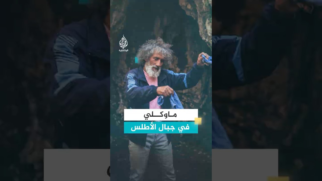 رد فعل عفوي لرجل مغربي يستحم في أحضان الطبيعة