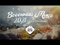 Весенний Микс 2021 Сборник Хитов