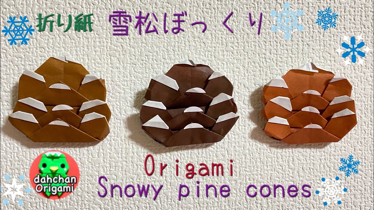 折り紙 雪松ぼっくりの折り方 Youtube