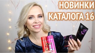 Новинки каталога Орифлэйм №16 2018: Часть 2 Новинки каталога Орифлэйм №16 2018: Часть 2
