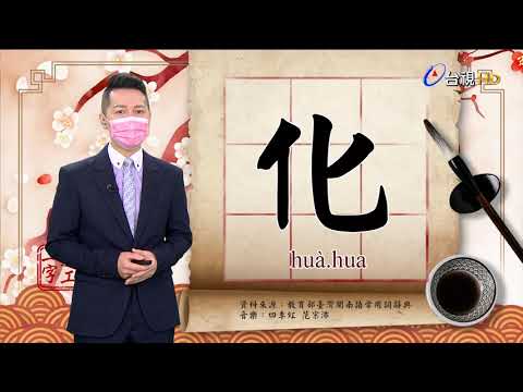2021.7.13.台視台語新聞逐工一字「化」（huà.hua）