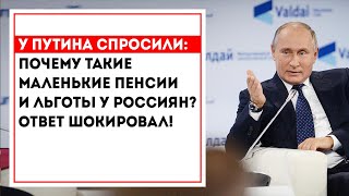 У Путина спросили: Почему такие маленькие пенсии и льготы у Россиян? Ответ шокировал!