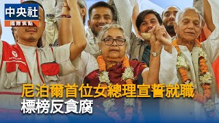 尼泊爾新總理順應Z世代示威訴求　誓言杜絕貪腐