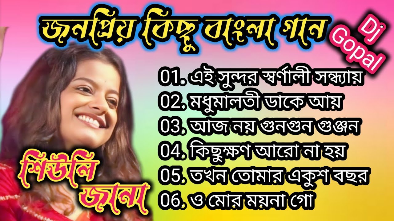 Bangla Romantic Gaan | Old Nonstop Song | বাছাই করা বাংলা গান | mp3/ 90's Bengali Song | Sheuli Jana