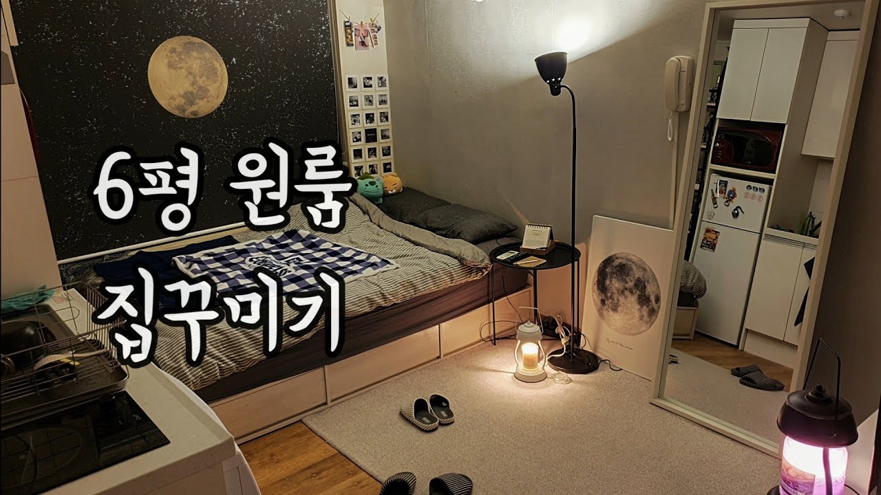 현실적인 6평 원룸 인테리어 집꾸미기 | 랜선집들이 | 룸투어 Room Tour | 막꾸미기 - Youtube