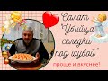 Самый вкусный салат 2021 года,  Селедка под шубой - больше не королева.  С Рождеством!