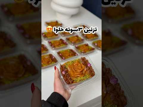 حلواتو ۳ سوته تزئین کن