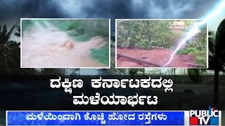 ಮಳೆಯಿಂದಾಗಿ ಕೊಚ್ಚಿ ಹೋದ ರಸ್ತೆಗಳು | Rain | Public TV