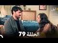 ليلى مدبلج بالعربية الحلقة 79  