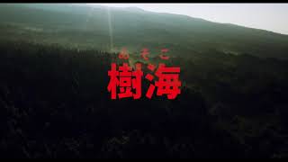 『樹海村』行ってみない編_緊急事態宣言中でも2.5公開