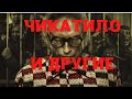 Чикатило и другие