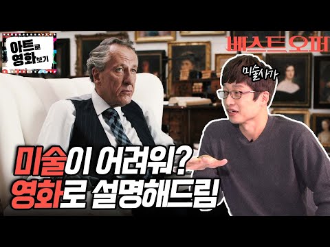 역대 최고의 미술 영화를 미술전문 작가와 함께 분석해보았습니다: &amp;#39;베스트 오퍼&amp;#39; 아트로 <strong>영화보기</strong> 이연식 작가편