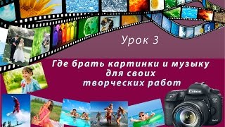 Где брать картинки и музыку