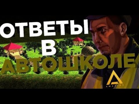 Amazing автошкола ответы. Ответы в автошколе амазинг РП. Ответы на ответы в автошколе в amazing Rp. Экзамен по автошколе амазинг РП.