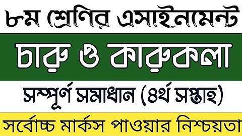 Class 8 4th week charu o karu kola Assignment 2021 | অষ্টম শ্রেণির চারু ও কারুকলা এসাইনমেন্ট সমাধান