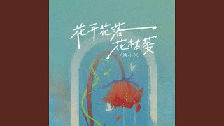 花开花落花枯萎