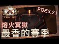 POE3.21 熔火冥獄發佈會懶人包，近戰超棒的武器來了！毒藥不能拿武器錯了嗎OAO