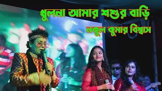 খুলনা আমার শশুরবাড়ি #নকুল কুমার বিশ্বাস #New Bangla song#Nakul Kumar Bishwas#Wev Music Shorts