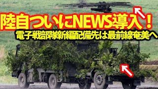 陸自電子戦部隊を奄美に新設！最新鋭NEWSは中露の電波・赤外線攻撃を防ぐ？三菱とNECが共同開発で最強・・・