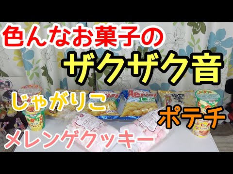 【ASMR】ザクザクお菓子でASMR風に挑戦！【双子】