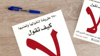 تحميل كتاب كيف تقول لا PDF سوزان نيومان