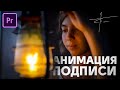 Анимация подписи за 2 минуты!