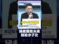 拯救國家未來，對抗少子化 #林沛祥