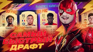 САМЫЙ БЫСТРЫЙ ФУТ ДРАФТ В FIFA 21