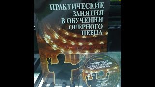 К.И.Плужников. Практические занятия в обучении оперного певца