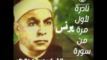 الشيخ محمود عبدالحكم وتلاوة من سورة يونس ، نادرة تذاع لأول مرة .