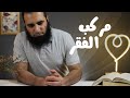 مركب الفقر برنامج قلبك أبيض م علاء حامد 