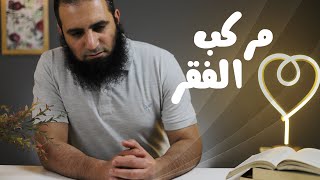 مركب الفقر _ برنامج ( قلبك أبيض  ) - م علاء حامد