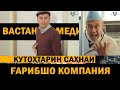 Кутохтарин сахнаи гарибшо компания