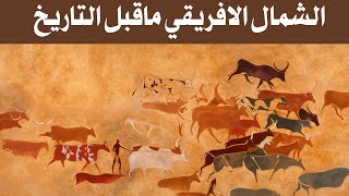 prehistorique north africa  الانسان في شمال افريقيا