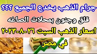 سعر الذهب اسعار الذهب اليوم السبت 2023/8/26 في مصر