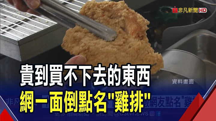 漲到買不下去!雞排被指"漲最兇" 民眾嘆:從1周1次到1個月吃不到1次...食物類漲幅10年近3成｜非凡財經新聞｜20230722 - 天天要聞