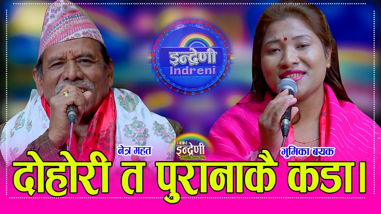 पुराना नेता एवं कलाकारनेत्र महतले भुमिका बयक सँग सबै कुरा पद र पैसामा सकियो भन्दै गाए कडा दोहोरी ।HD