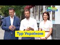 Тур партії «Слуга Народу» Україною