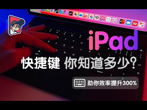 iPad快捷键你知道多少，效率提升100%（iPad、Mac）