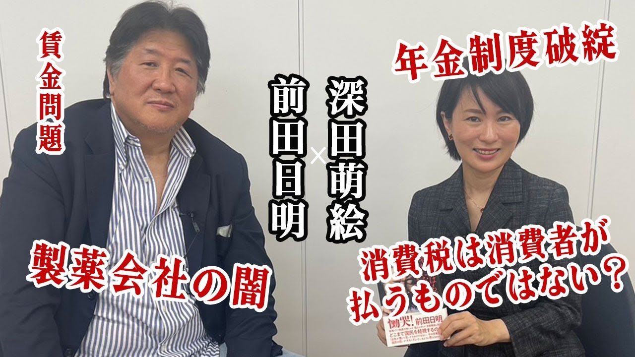 前田日明と深田萌絵 破綻した年金制度に製薬会社と官僚のおかしな仕組み！謎すぎる日本の闇
