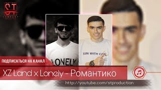 XZ Land x Lonely - Романтико (Таджиский рэп) 2019 [ST]