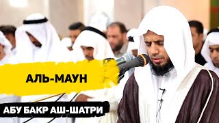 Сура Аль-Маун - Абу Бакр Аш-Шатри